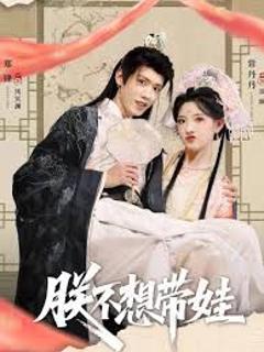 免费在线观看完整版短剧《朕不想带娃》