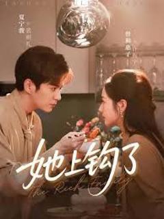 免费在线观看完整版短剧《她上钩了》