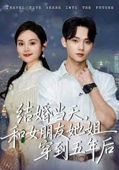 免费在线观看完整版短剧《结婚当天，和女朋友她姐穿到五年后》