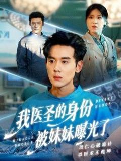 我医圣的身份被妹妹曝光了，外科神手