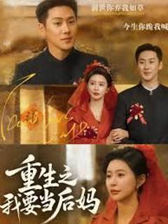 免费在线观看完整版短剧《重生之我要当后妈》