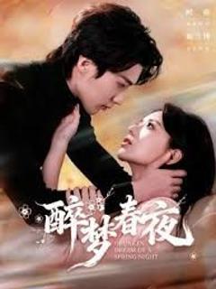 免费在线观看完整版短剧《醉梦春夜》