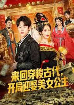 来回穿梭古代开局迎娶美女公主