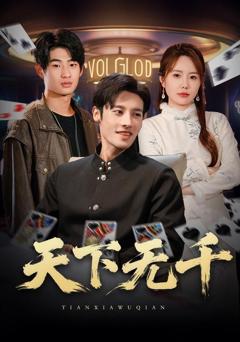 免费在线观看完整版短剧《天下无千》