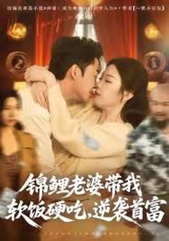 免费在线观看完整版短剧《锦鲤老婆带我软饭硬吃，逆袭首富》