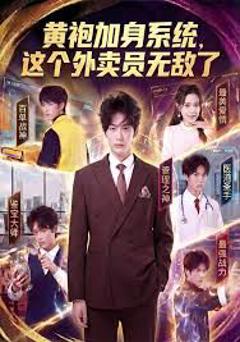 免费在线观看完整版短剧《黄袍加身系统 这个外卖员无敌了》