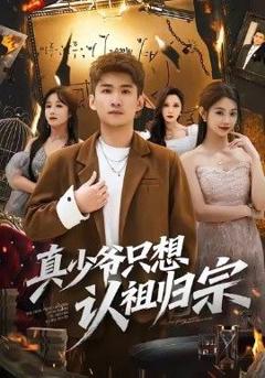 免费在线观看完整版短剧《真少爷只想认祖归宗》