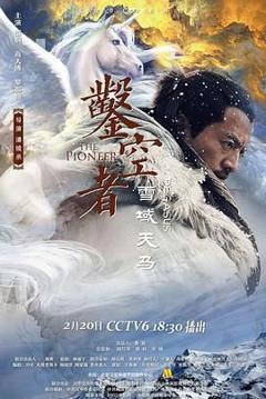免费在线观看《凿空者之雪域天马》
