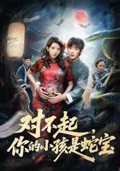 免费在线观看完整版短剧《对不起你的小孩是蛇宝》