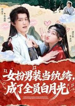 免费在线观看完整版短剧《女扮男装当纨绔，成了全员白月光》