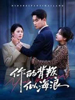免费在线观看完整版短剧《你的背叛似海浪》