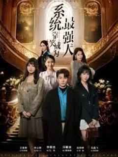 系统，靠笑成为最强之人