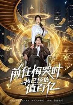 免费在线观看完整版短剧《前任悔哭时，我已经估值百亿》