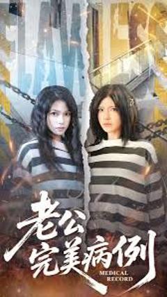 老公的完美病例