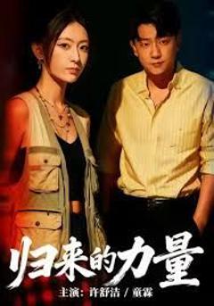 免费在线观看完整版短剧《归来的力量》
