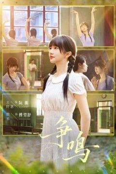 免费在线观看完整版短剧《争鸣》