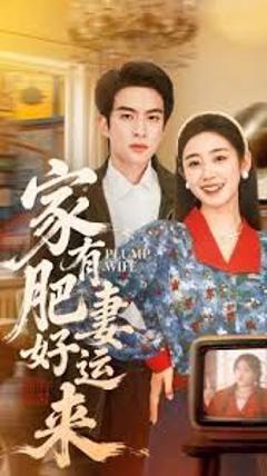 家有肥妻好运来