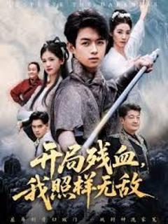 免费在线观看完整版短剧《开局残血我照样无敌》