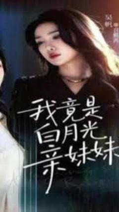 免费在线观看完整版短剧《我竟是白月光亲妹妹》