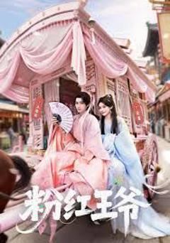 免费在线观看完整版短剧《粉红王爷》