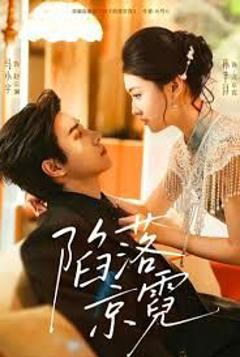 免费在线观看完整版短剧《陷落京霓》