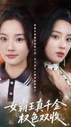 免费在线观看完整版短剧《女霸王真千金权色双收》