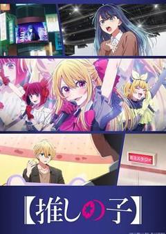 免费在线观看《我推的孩子  第三季》