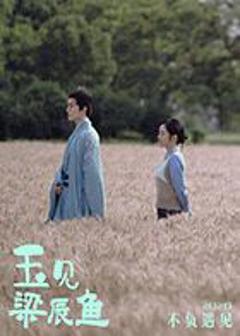 免费在线观看完整版国产剧《玉见梁辰鱼》