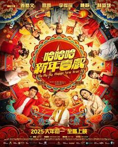 免费在线观看《哈哈哈新年喜戏》