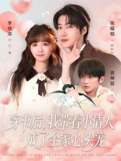 免费在线观看完整版短剧《穿书后，我带着小情人成了全家心尖宠》