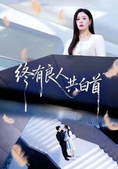 免费在线观看完整版短剧《终有良人共白首》
