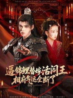 免费在线观看完整版短剧《逼锦鲤替嫁活阎王相府气运全断了》