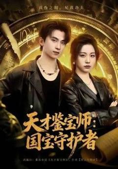 免费在线观看完整版短剧《天才鉴宝师：国宝守护者》