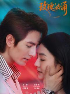 免费在线观看完整版短剧《玫瑰汹涌》