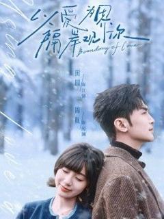 免费在线观看完整版短剧《以爱为界，隔岸观你》