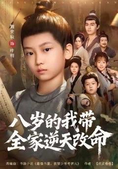 免费在线观看完整版短剧《八岁的我带全家逆天改命》