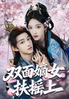 免费在线观看完整版短剧《双面嫡女扶摇上》