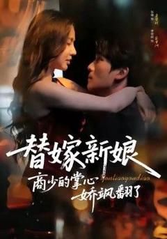 免费在线观看完整版短剧《替嫁新娘商少的掌心娇飒翻了》