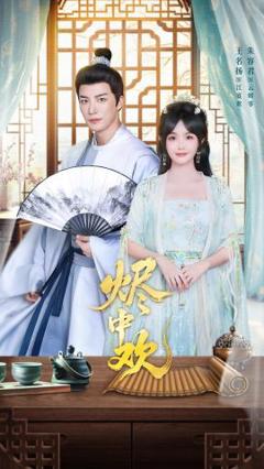 免费在线观看完整版短剧《烬中欢》