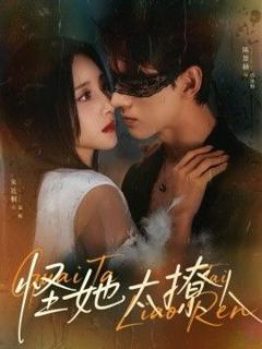 免费在线观看完整版短剧《怪她太撩人》