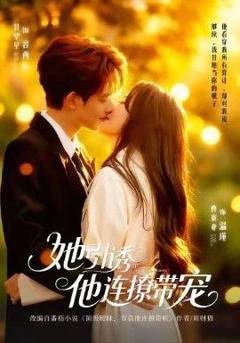 免费在线观看完整版短剧《她引诱他连撩带宠》