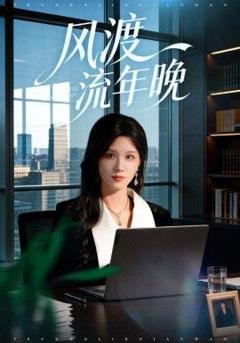免费在线观看完整版短剧《风渡流年晚》