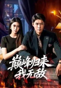 免费在线观看完整版短剧《巅峰归来，我无敌》