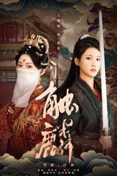 免费在线观看完整版短剧《触麟》