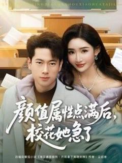 免费在线观看完整版短剧《颜值属性点满后，校花她急了》