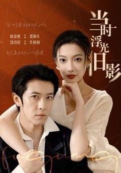 免费在线观看完整版短剧《当时浮光旧影》