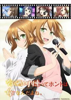 免费在线观看《有栖川炼其实是女生对吧》