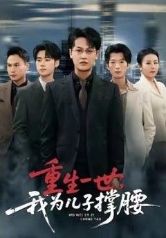 免费在线观看完整版短剧《重生一世，我为儿子撑腰》