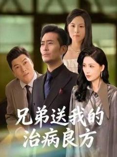 免费在线观看完整版短剧《兄弟送我的治病良方》