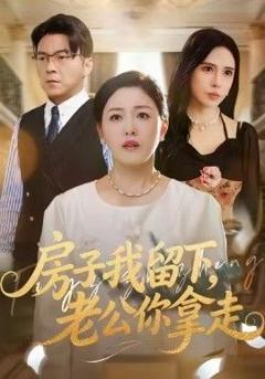 免费在线观看完整版短剧《房子我留下，老公你拿走》